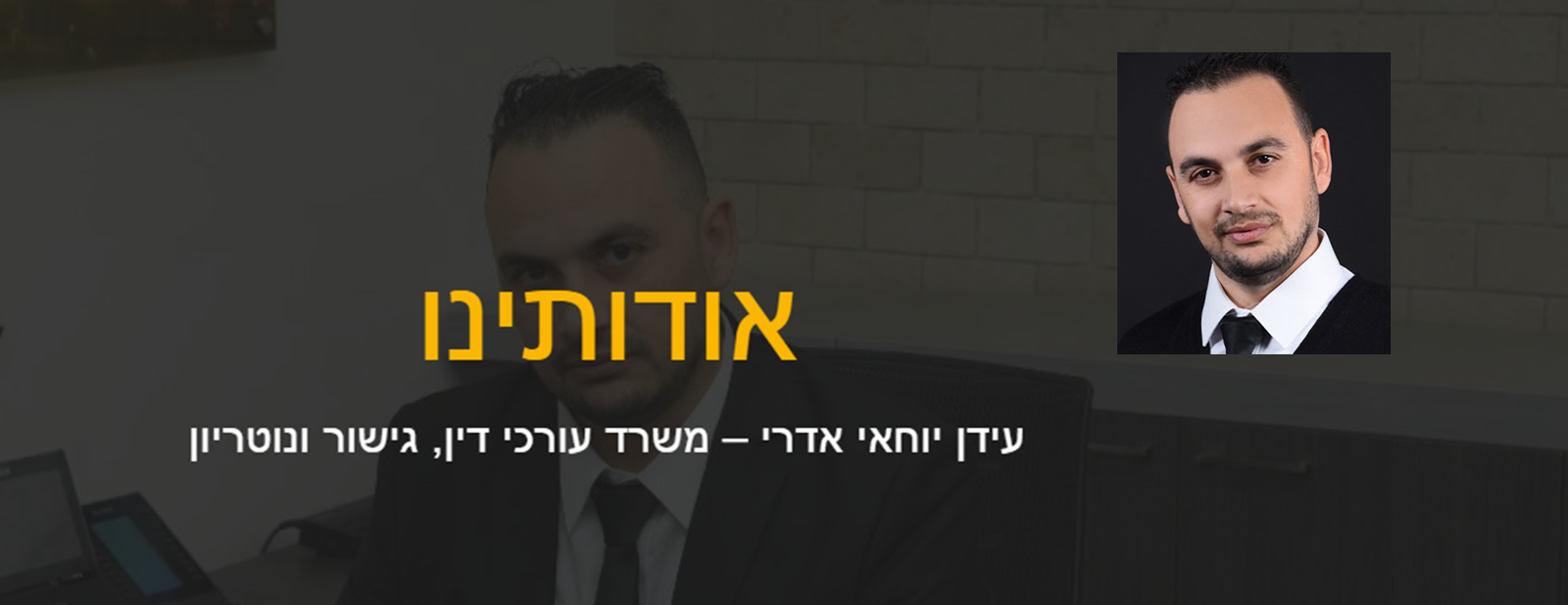 עידן יוחאי אדרי – משרד עו"ד ונוטריון 