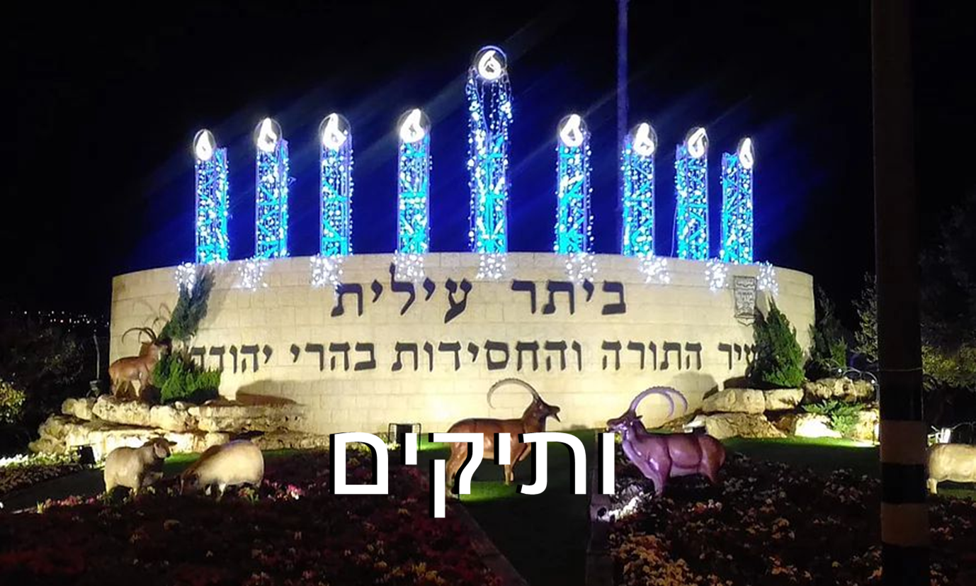 עיריית ביתר עילית
