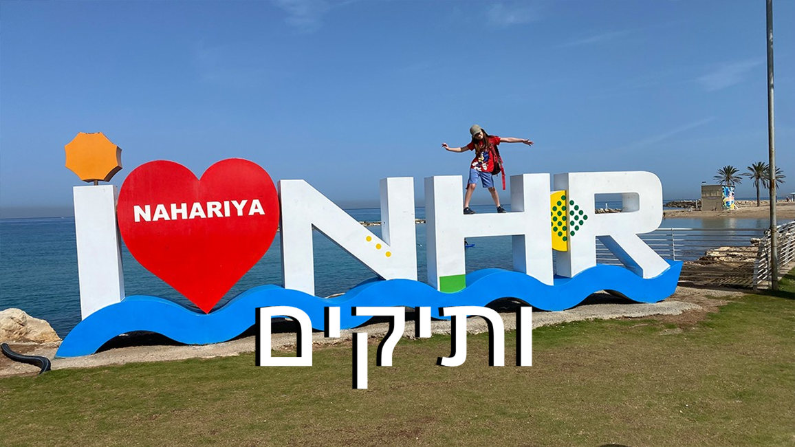 עיריית נהריה
