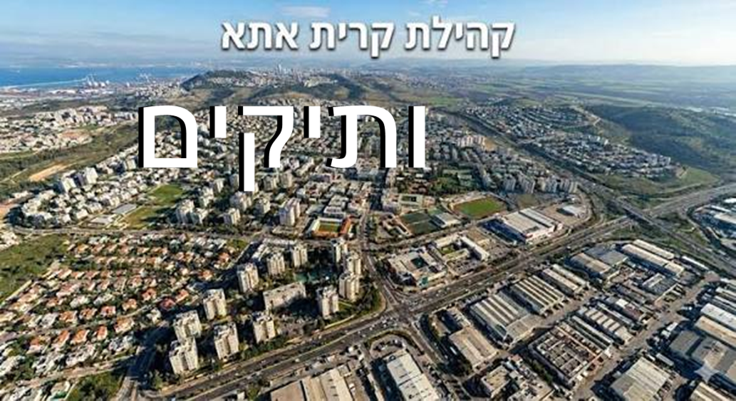 עיריית קריית אתא