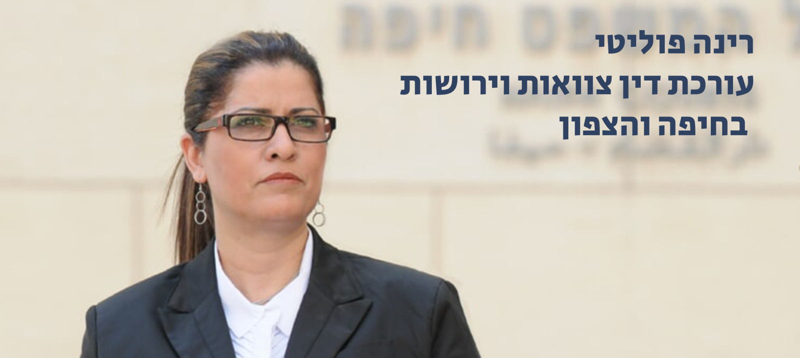 רינה פוליטי עו"ד