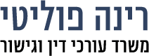 רינה פוליטי עו"ד