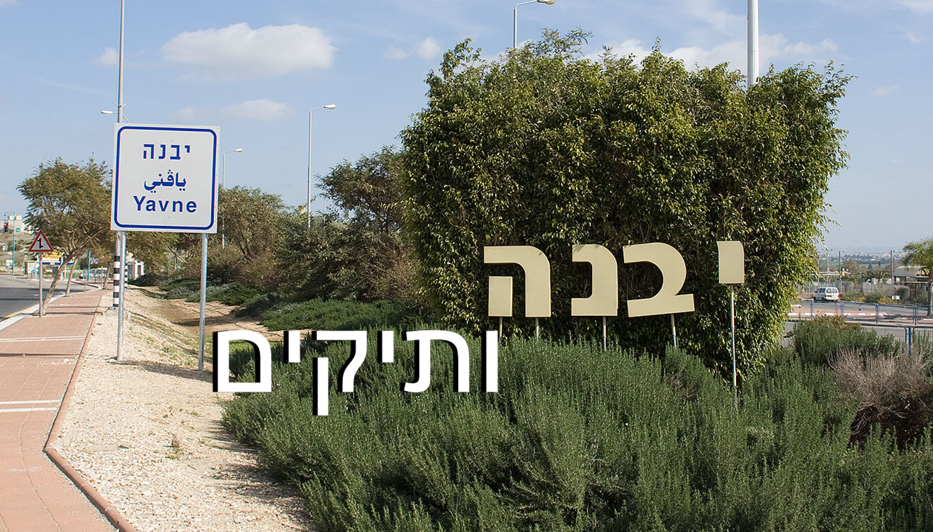 עיריית יבנה