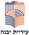 עיריית יבנה