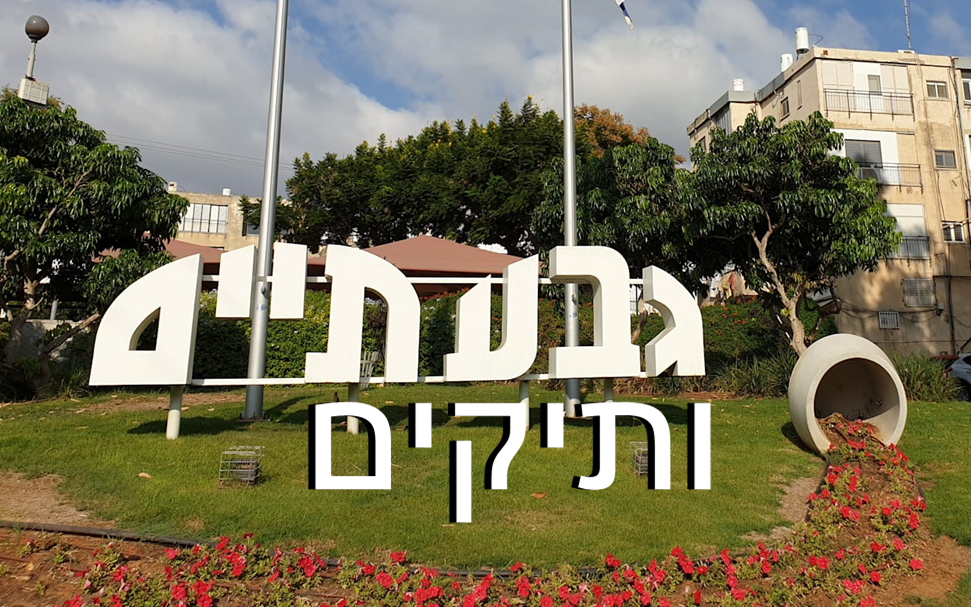 עיריית גבעתיים
