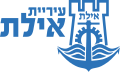 עיריית אילת 