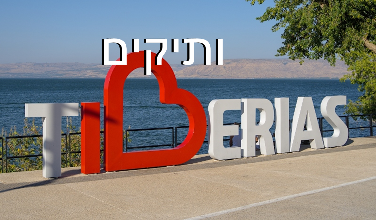 עיריית טבריה