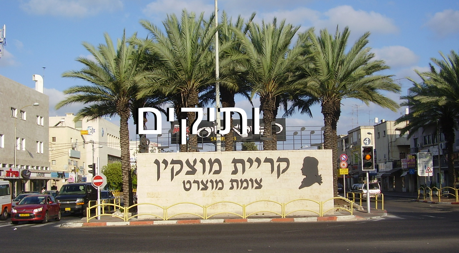 עיריית קריית מוצקין