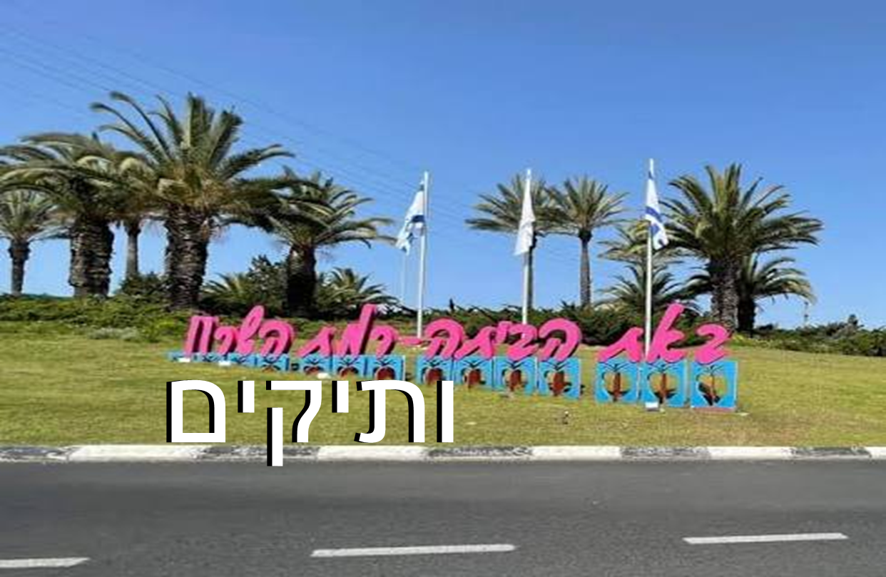 עיריית רמת השרון