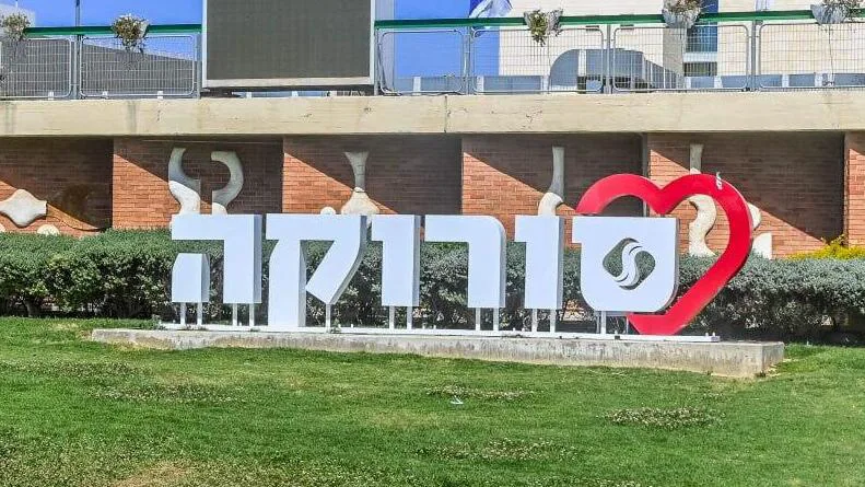 בית חולים סורוקה