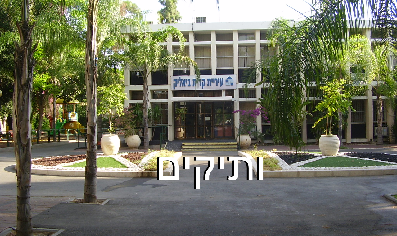עיריית קריית ביאליק