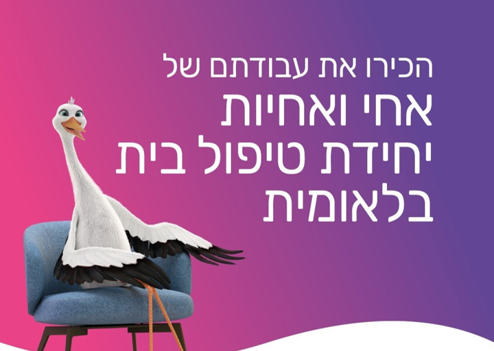 לאומית –  ביקורי בית