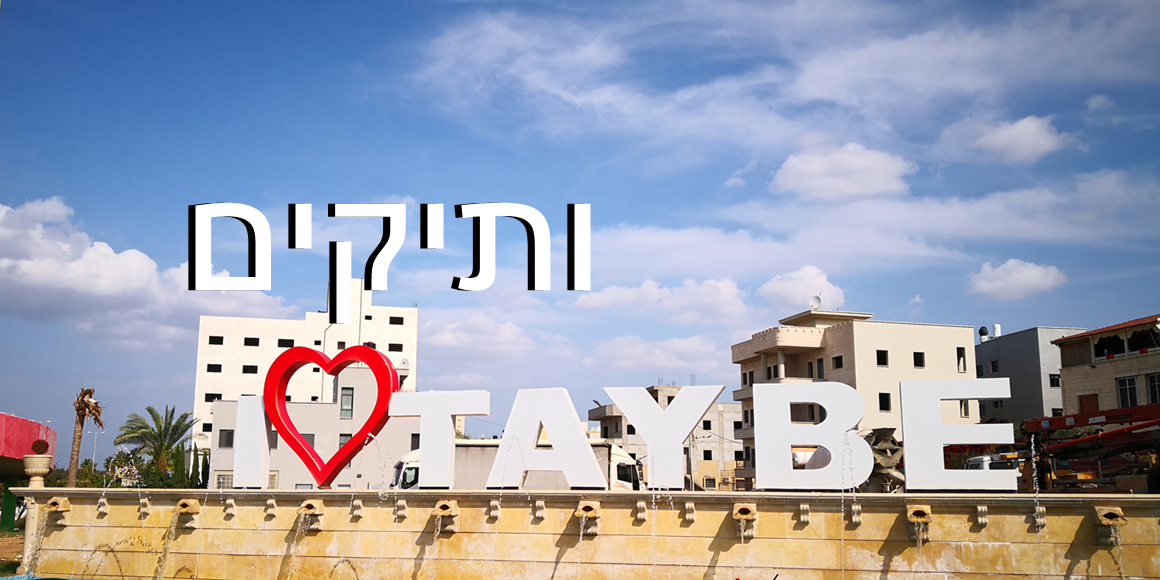 עיריית טייבה