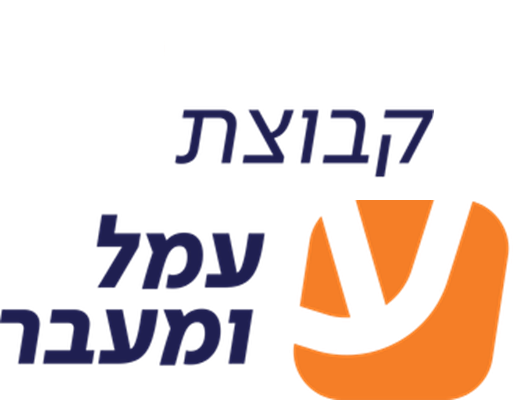 עמל ומעבר –  ביקורי בית