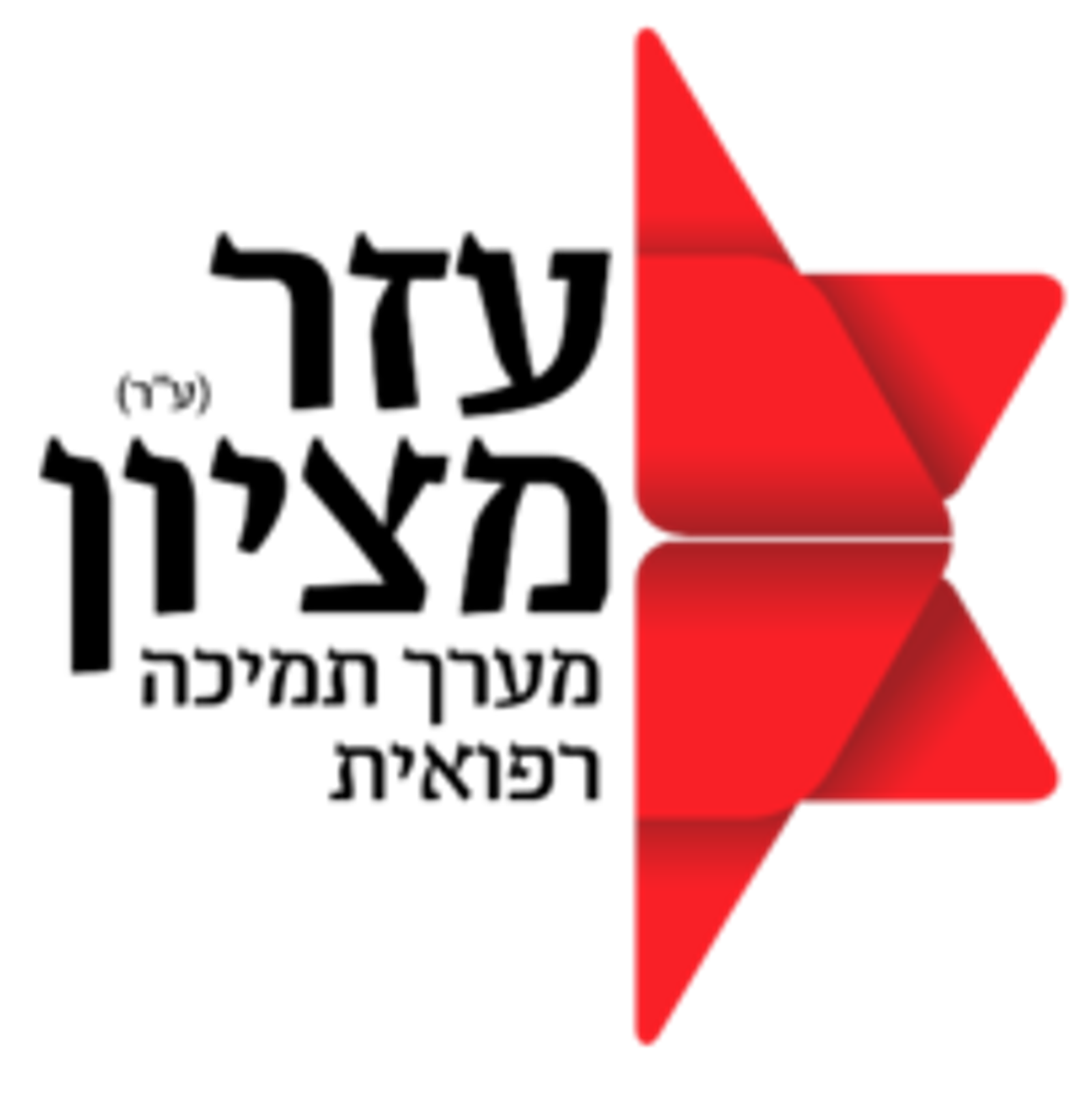 עזר מציון –  ביקורי בית
