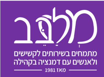 מלבב –  ביקורי בית
