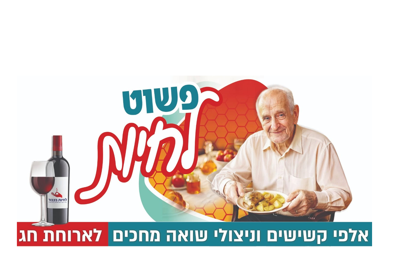 לחיות בכבוד –  ביקורי בית