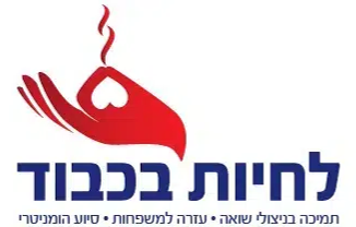 לחיות בכבוד –  ביקורי בית