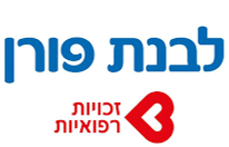 לבנת פורן