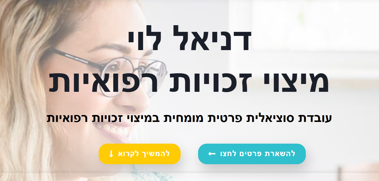 דניאל לוי – מיצוי זכויות רפואיות