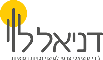 דניאל לוי – מיצוי זכויות רפואיות