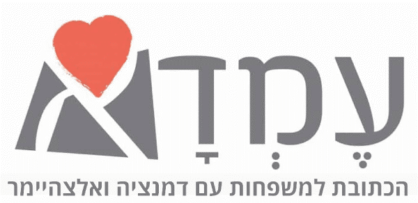 עמדא – עמותה לחולי דמנציה ואלצהיימר