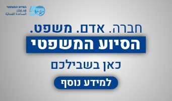 משרד המשפטים – הסיוע המשפטי