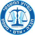 משרד המשפטים – הסיוע המשפטי