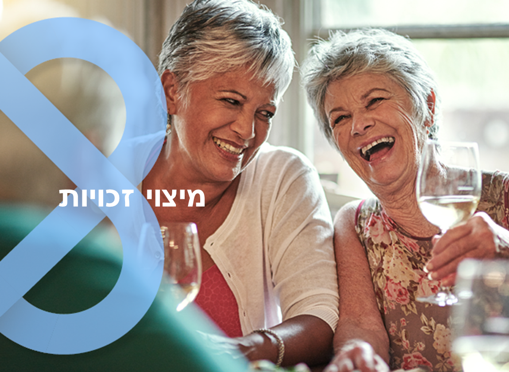 משרד הרווחה והביטחון החברתי - מיצוי זכויות