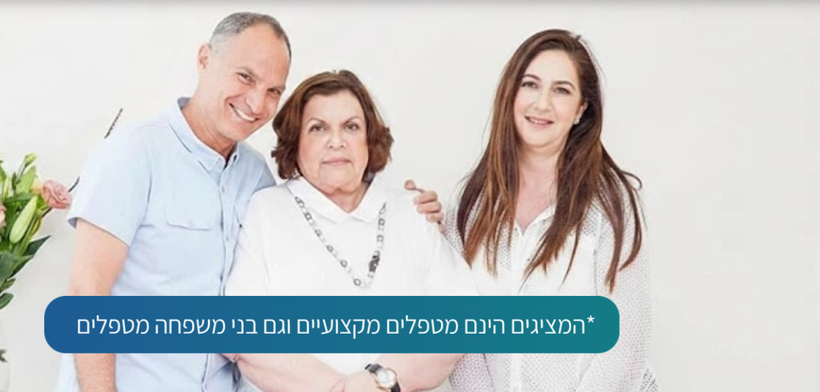 בשיבה בריאה - שירותי רפואה פרטית
