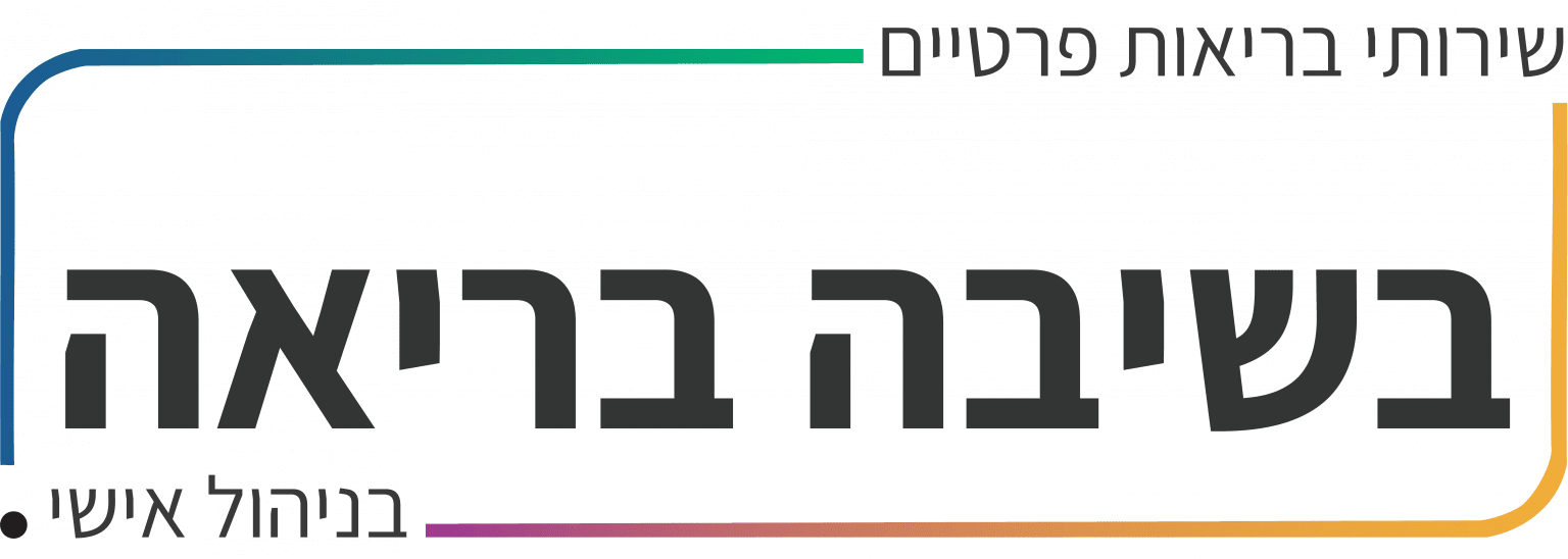 בשיבה בריאה - שירותי רפואה פרטית