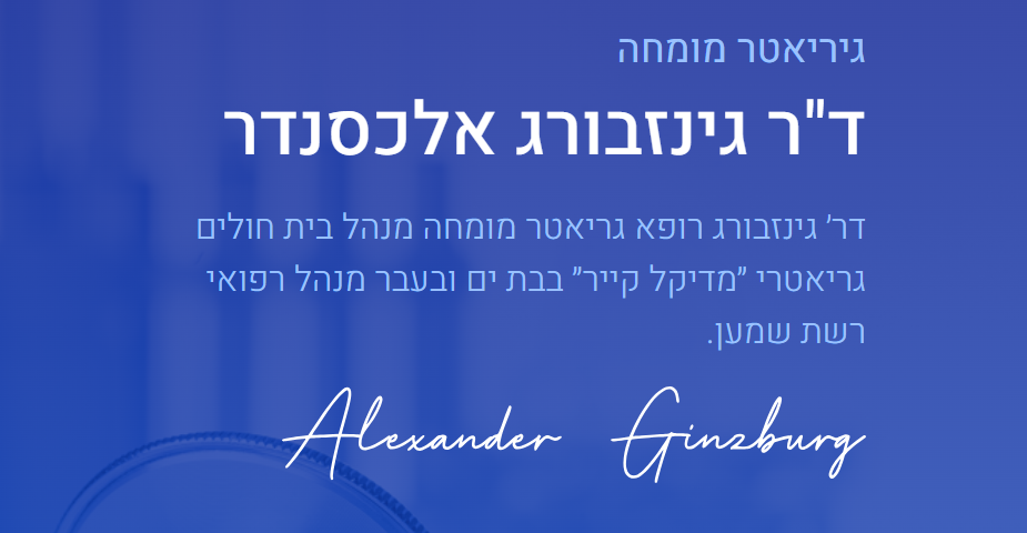 ד״ר אלכסנדר גינזבורג - שירותי רפואה פרטית