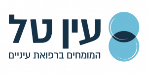 עין טל - שירותי רפואה פרטית
