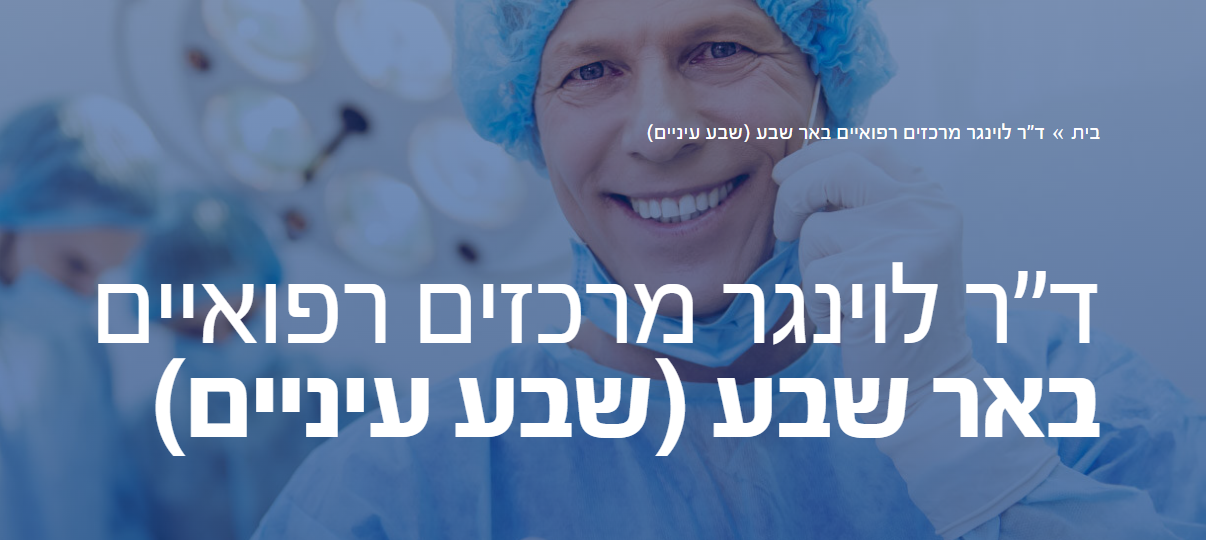 ד״ר לוינגר – שבע עיניים - שירותי רפואה פרטית