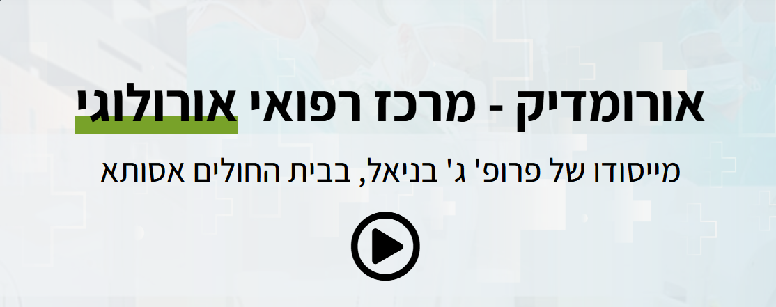 אורומדיק - שירותי רפואה פרטית