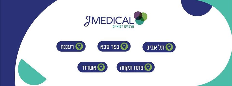 J MEDICAL - שירותי רפואה פרטית