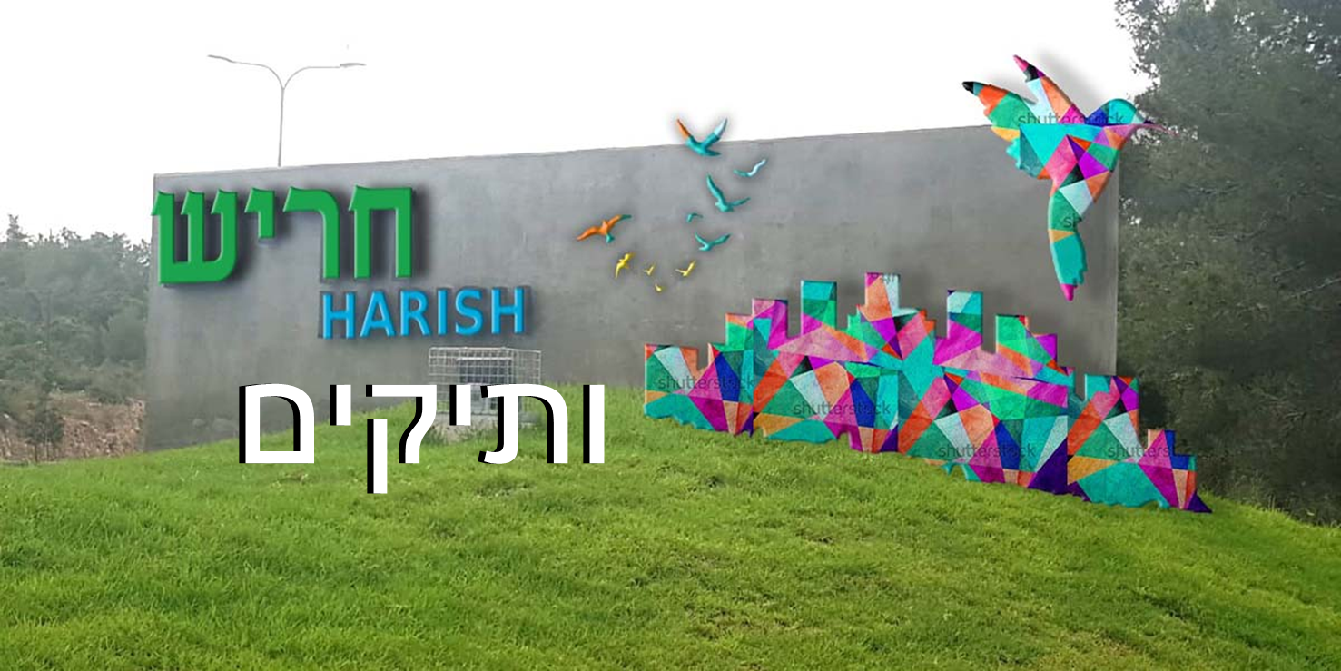 עיריית חריש