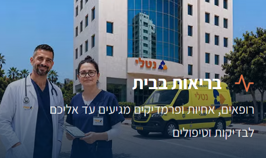 נטלי - שירותי רפואה פרטית