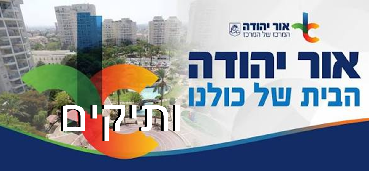 עיריית אור יהודה
