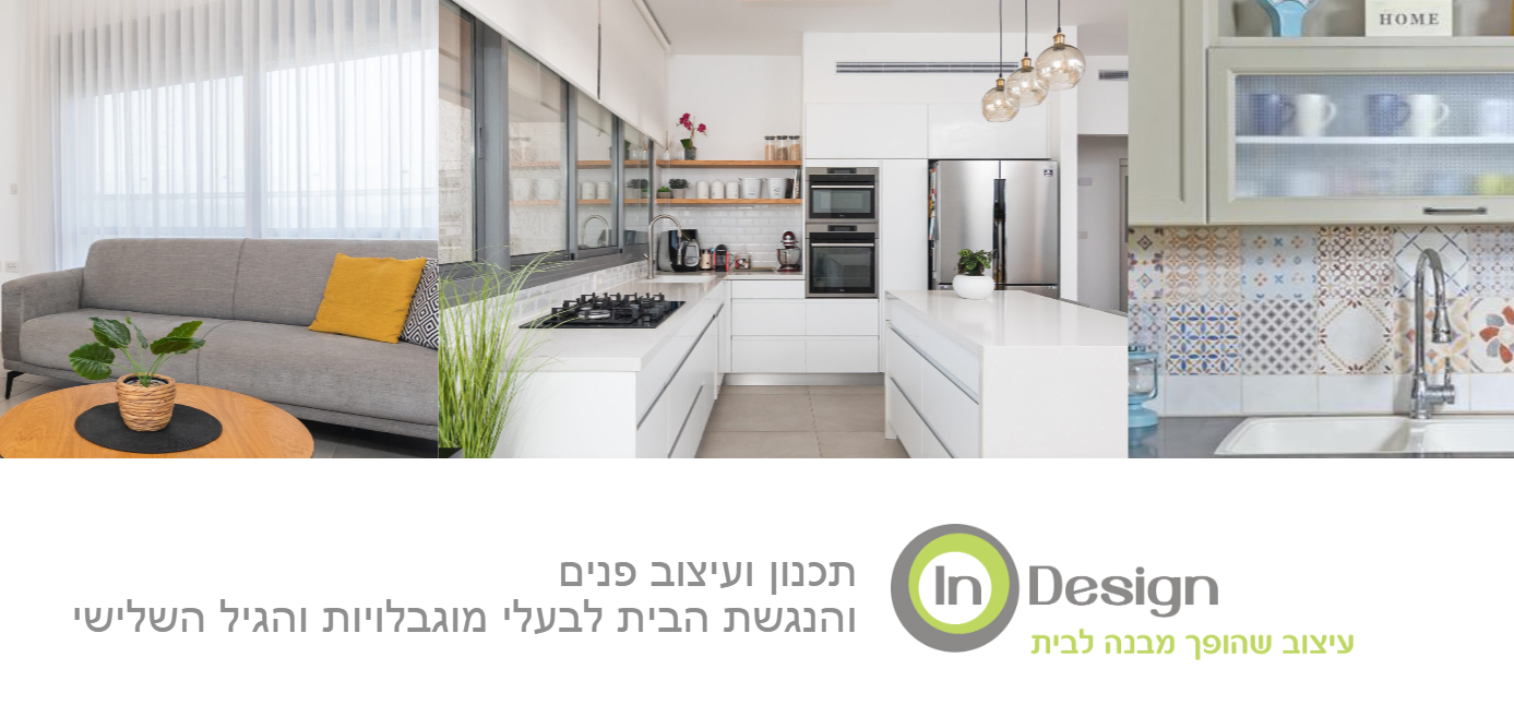 איילת שטיין – In Design – עיצוב והנגשת הבית