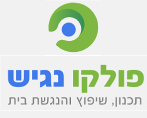 פולקו נגיש – הנגשת בתים – עיצוב והנגשת הבית