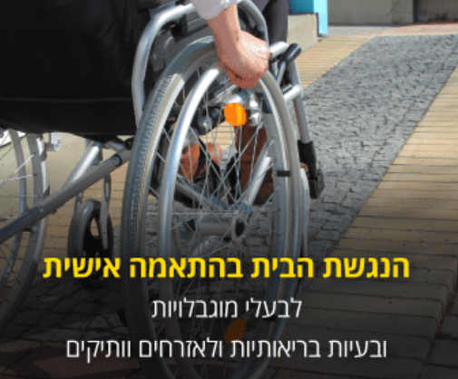 מוטי סנטר – עיצוב והנגשת הבית