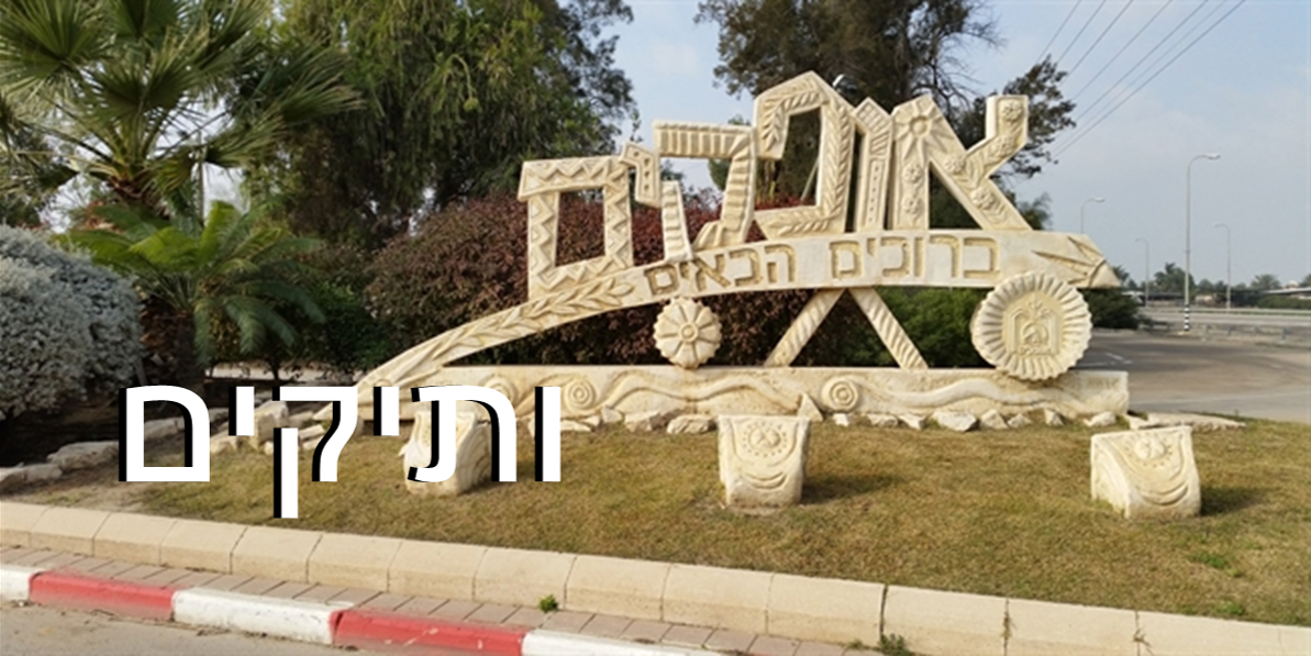 עיריית אופקים