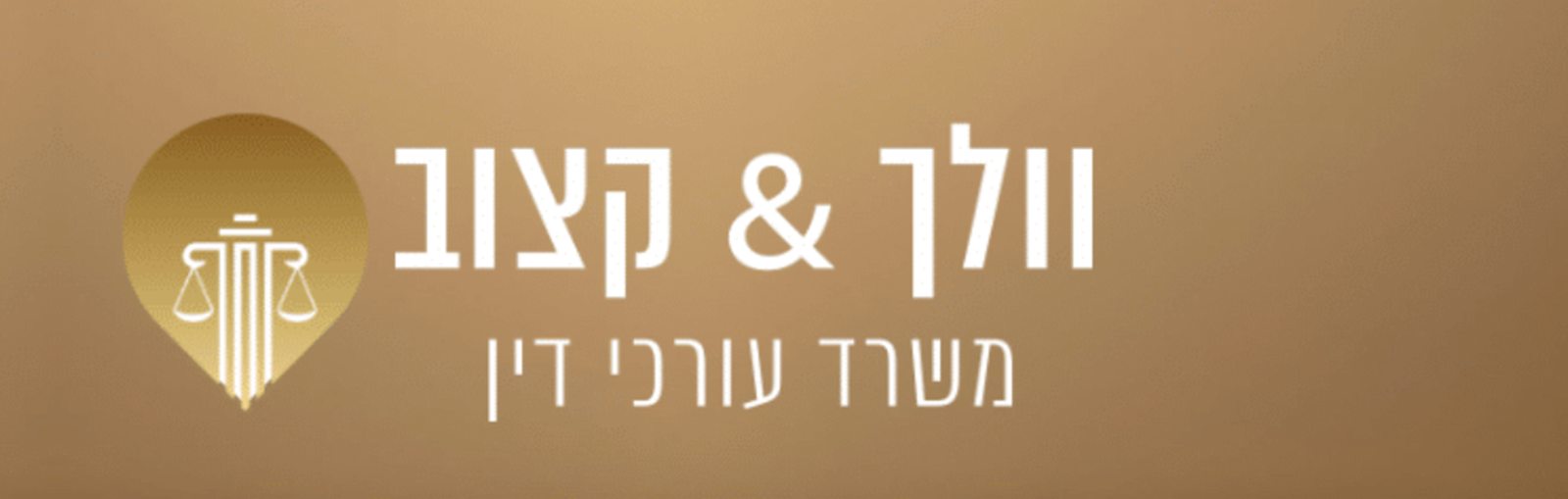 וולך & קצוב משרד עו"ד
