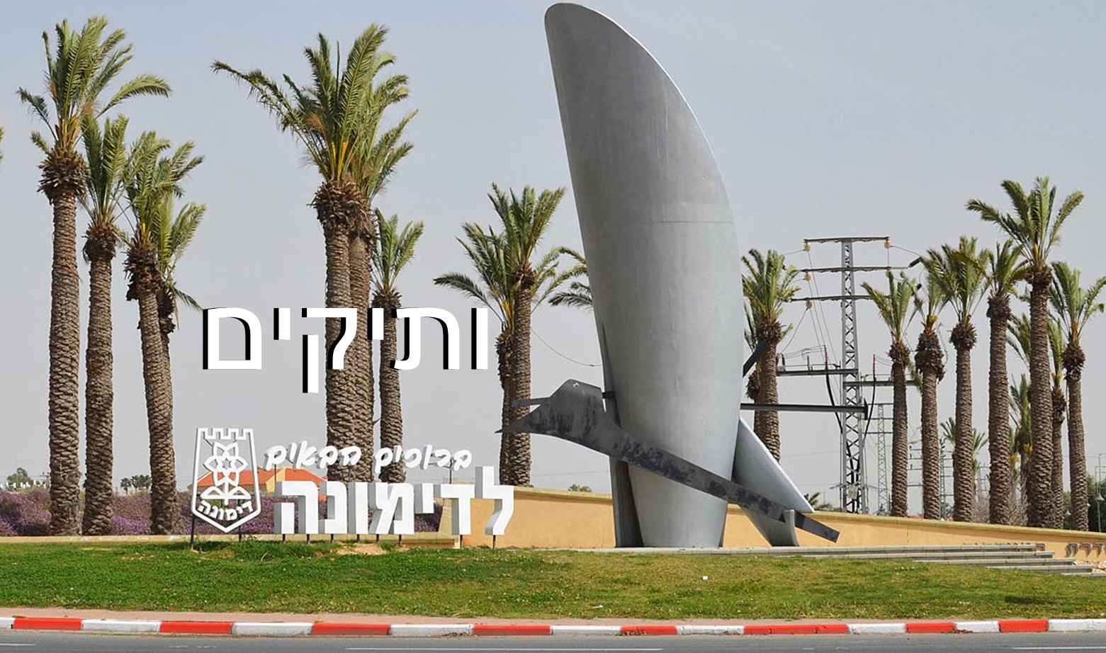 עיריית דימונה