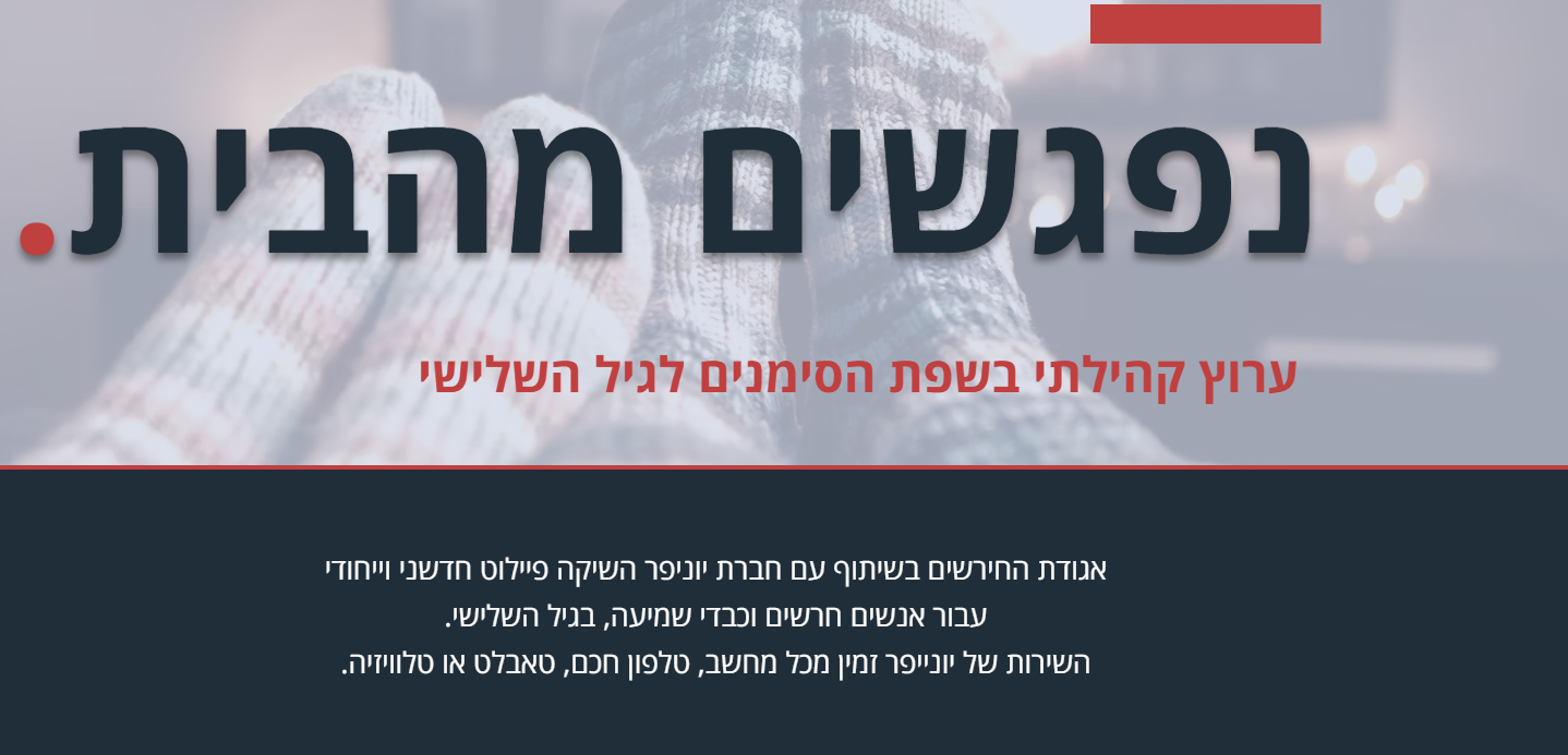 יוניפר כו״ח – אגודת החירשים בישראל