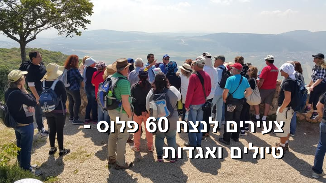 צעירים לנצח 60 פלוס – טיולים ואגדות
