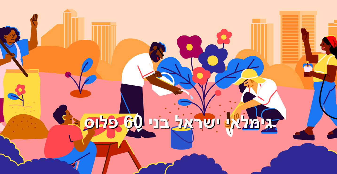 גימלאי ישראל בני 60 פלוס