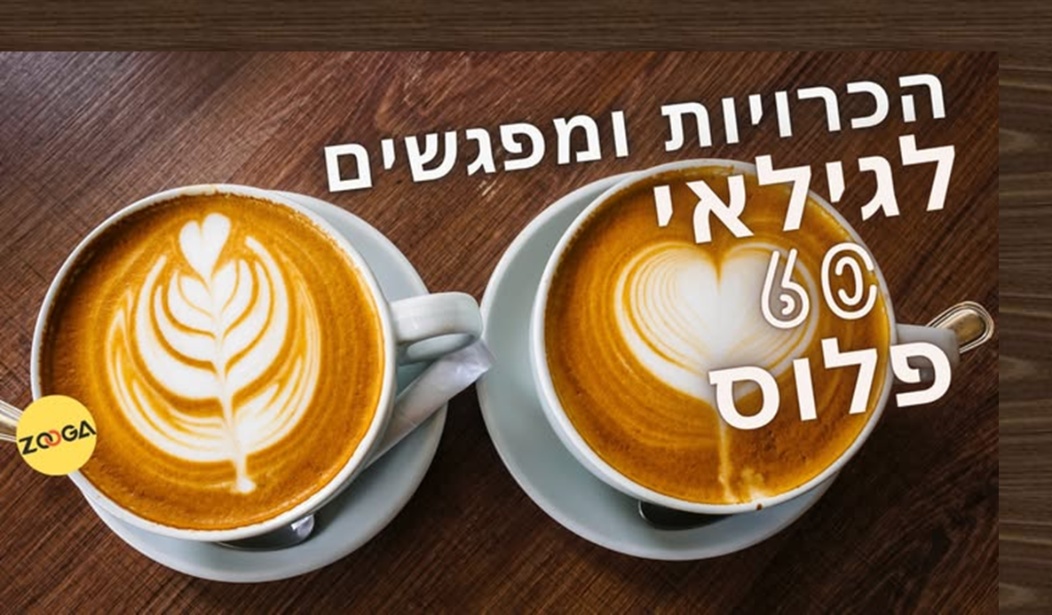הכרויות ומפגשים לגילאי 60 פלוס