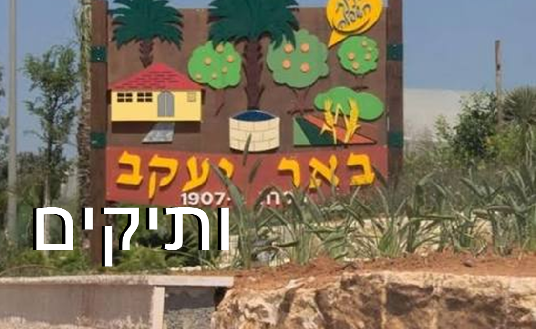 עיריית באר יעקב